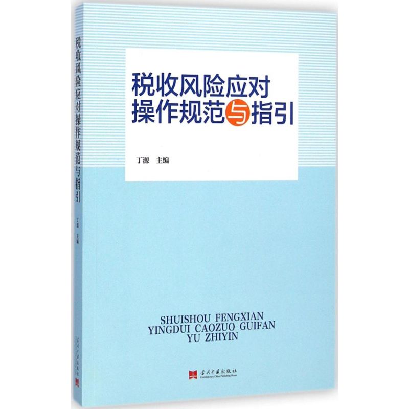 税收风险应对操作规范与指引 丁源 主编 著 经管、励志 文轩网