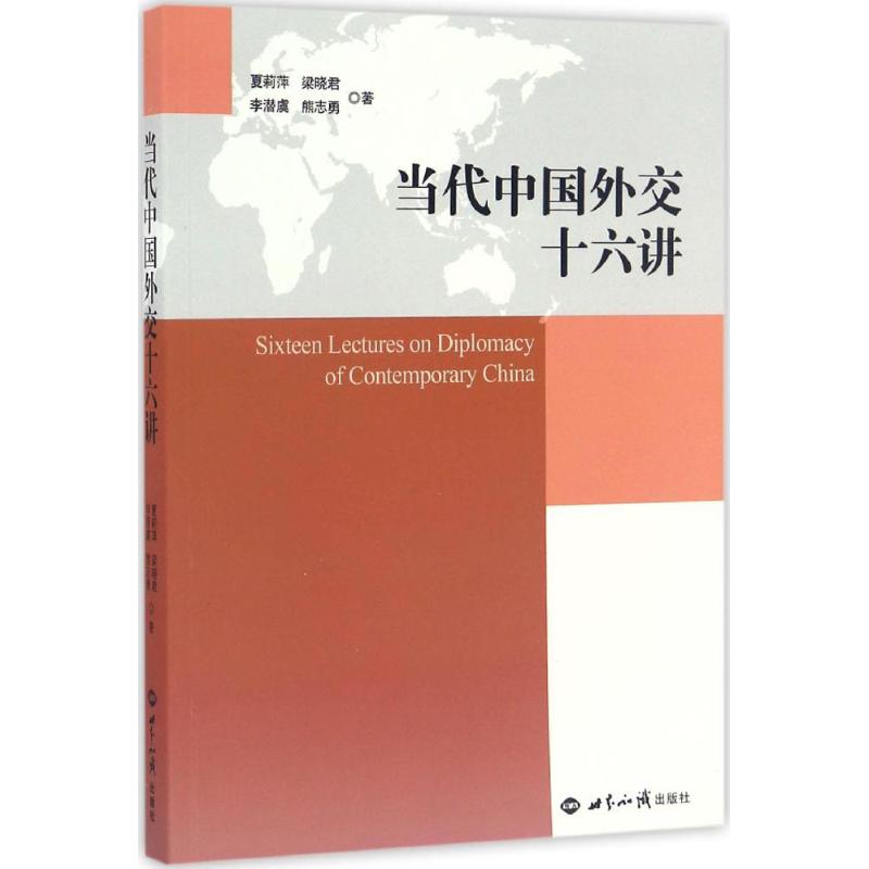 当代中国外交十六讲 夏莉萍,梁晓君,李潜虞 等 著 著 经管、励志 文轩网