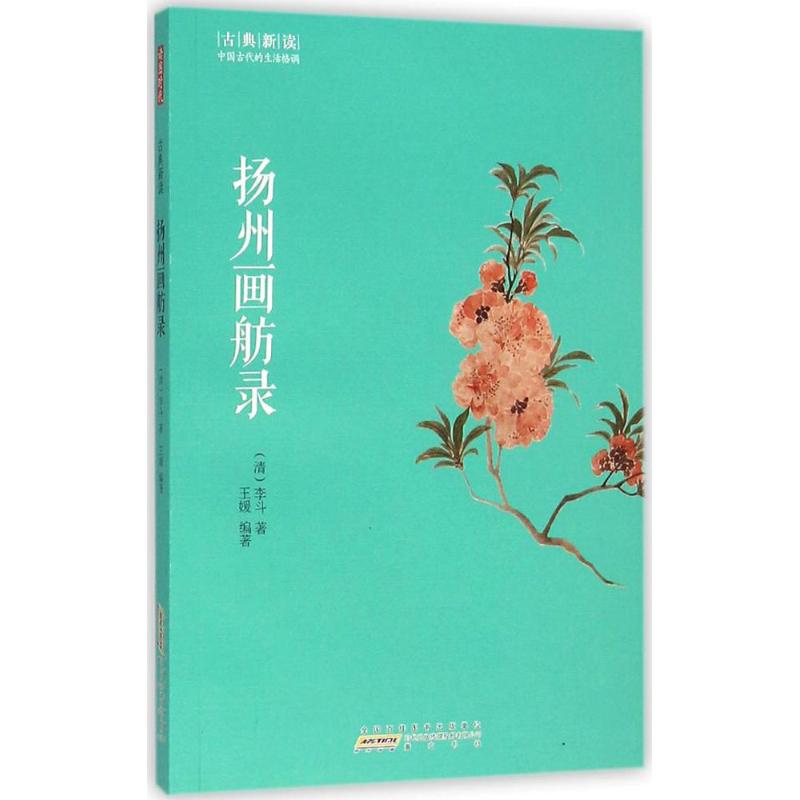 扬州画舫录 (清)李斗 著;王媛 编著 著 文学 文轩网