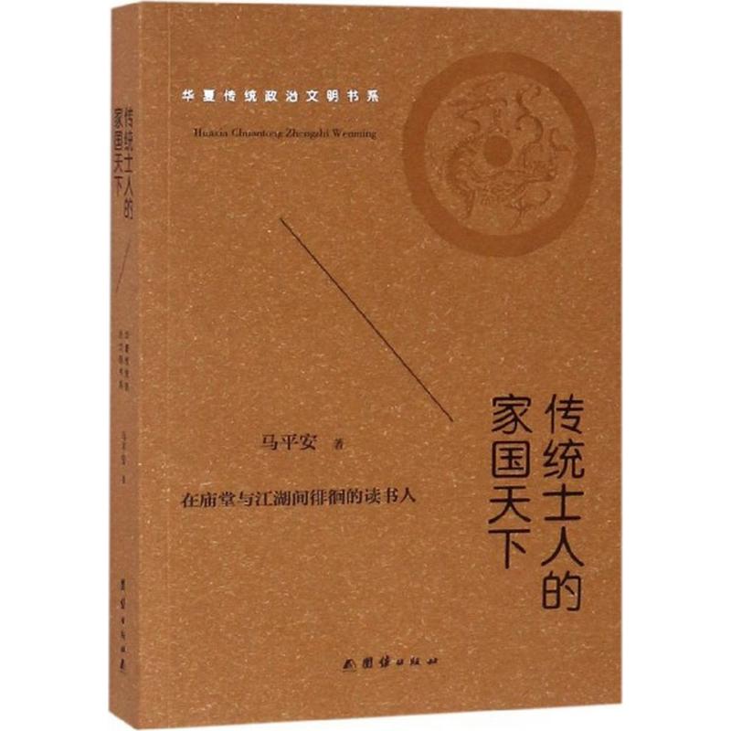 传统士人的家国天下 马平安 著 社科 文轩网