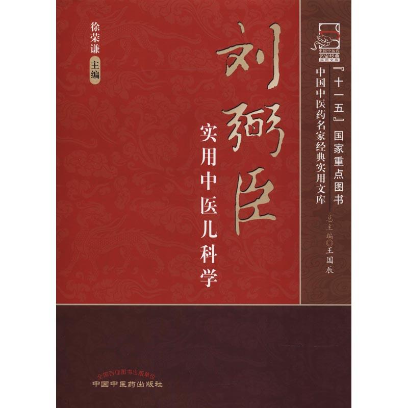 刘弼臣实用中医儿科学 徐荣谦 著 徐荣谦 编 生活 文轩网