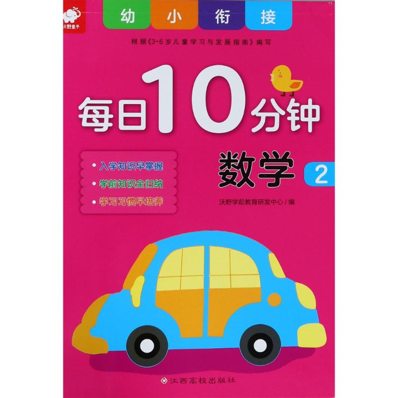 幼小衔接每日10分钟 数学 2 沃野学前教育研发中心 编 少儿 文轩网