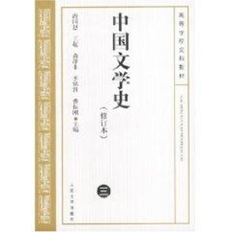 中国文学史(3)(修订本) 游国恩等主编 著 著 艺术 文轩网