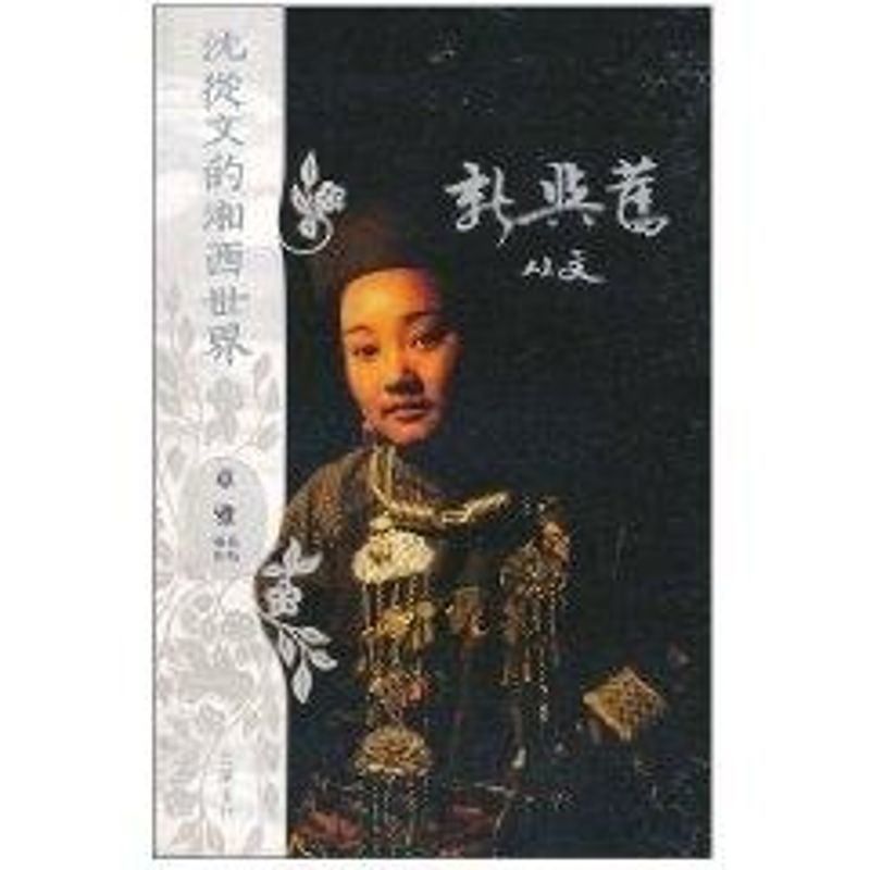 新与旧 沈从文 著作 著 文学 文轩网