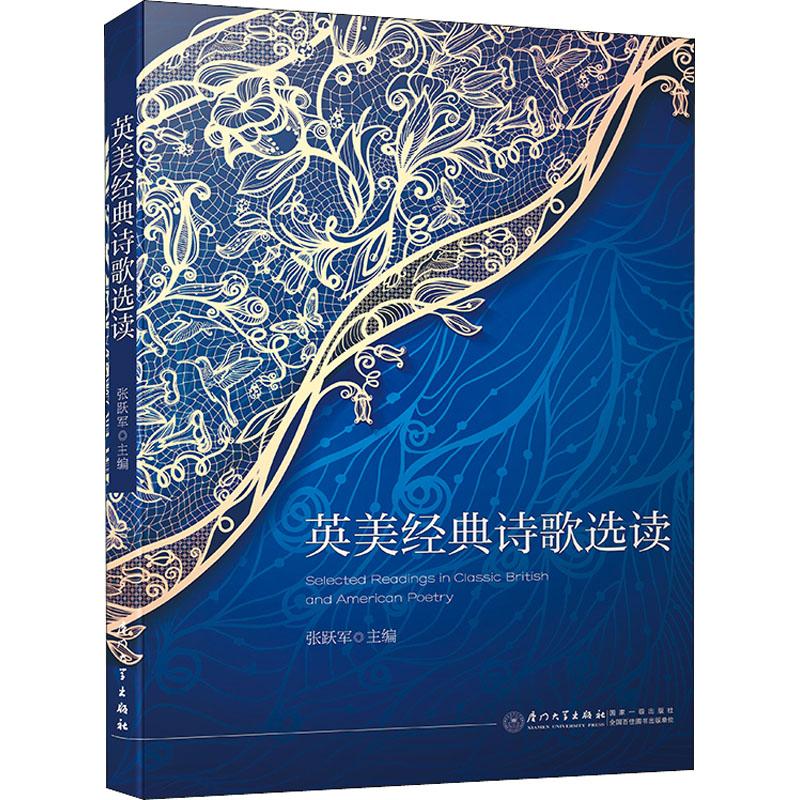 英美经典诗歌选读 张跃军 编 文学 文轩网