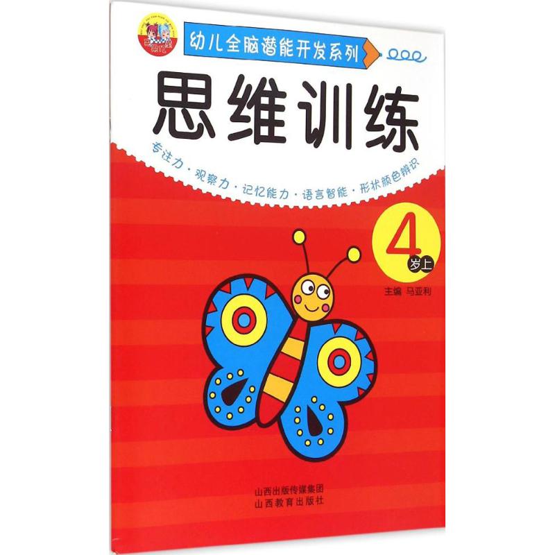 幼儿全脑潜能开发系列.思维训练 马亚利 主编 著 少儿 文轩网