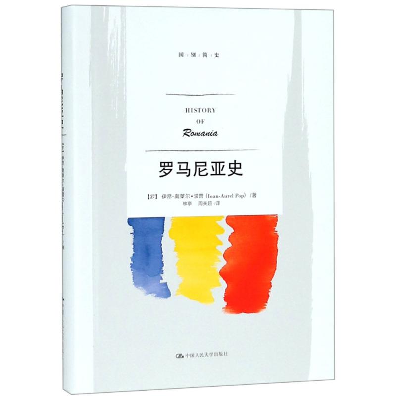 罗马尼亚史 (罗)伊昂-奥莱尔·波普(Ioan-Aurel Pop) 著 林亭,周关超 译 社科 文轩网