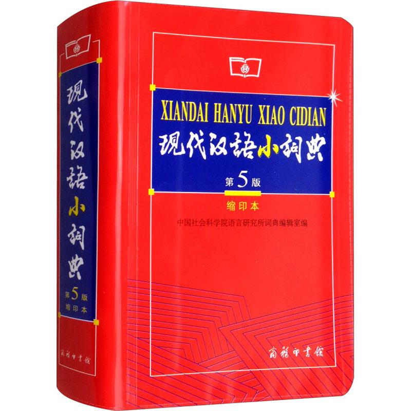 现代汉语小词典 第5版 缩印本 中国社会科学院语言研究所词典编辑室 编 文教 文轩网