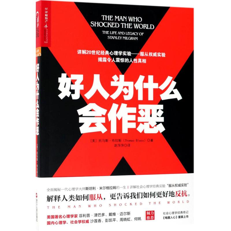 好人为什么会作恶 (美)托马斯·布拉斯(Thomas Blass) 著;赵萍萍 译 著 社科 文轩网