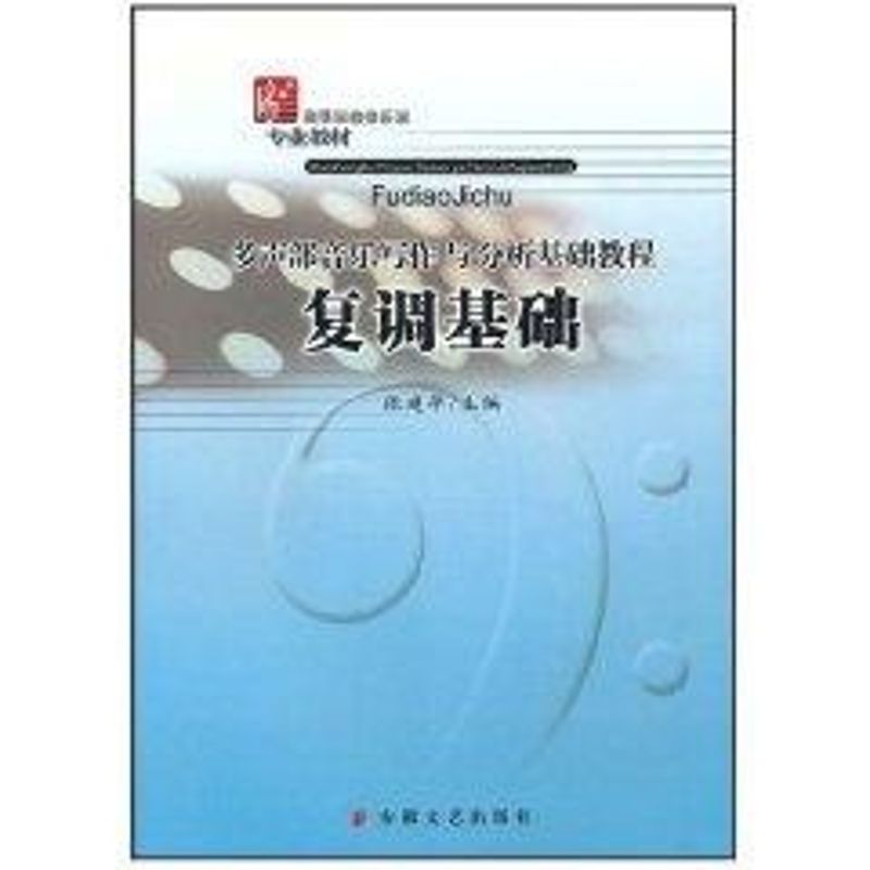 复调基础 张建华 著作 著 艺术 文轩网