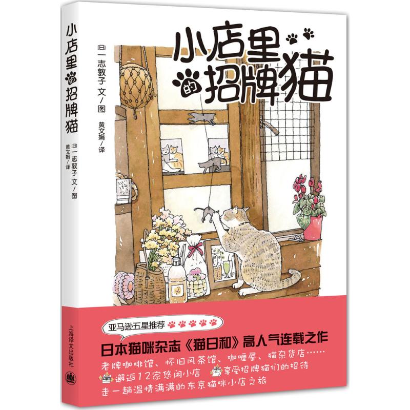 小店里的招牌猫 无 著 黄文娟 译 文学 文轩网