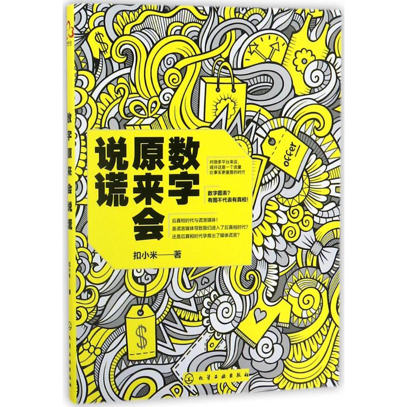 数字原来会说谎 扣小米 著 经管、励志 文轩网