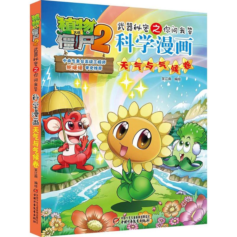 植物大战僵尸2武器秘密之你问我答科学漫画.天气与气候卷 笑江南 编绘 著 少儿 文轩网