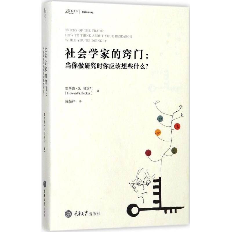 社会学家的窍门:当你做研究时你应该想些什么 