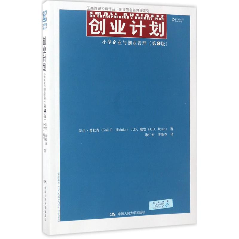 创业计划 盖尔·希杜克 等(Gail P.Hiduke) 著;朱仁宏,李新春 译 经管、励志 文轩网