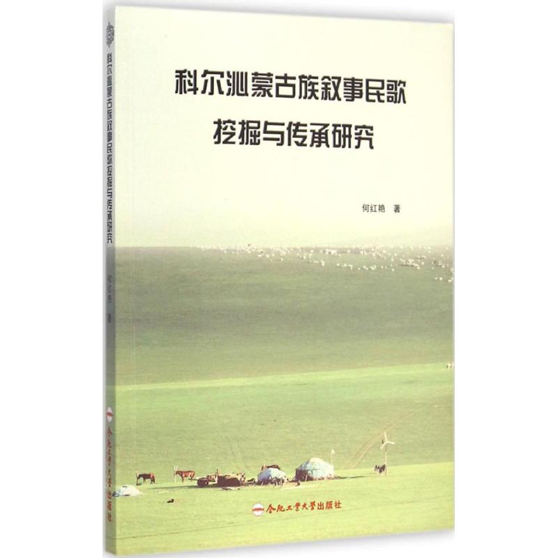 科尔沁蒙古族叙事民歌挖掘与传承研究 何红艳 著 著作 文学 文轩网