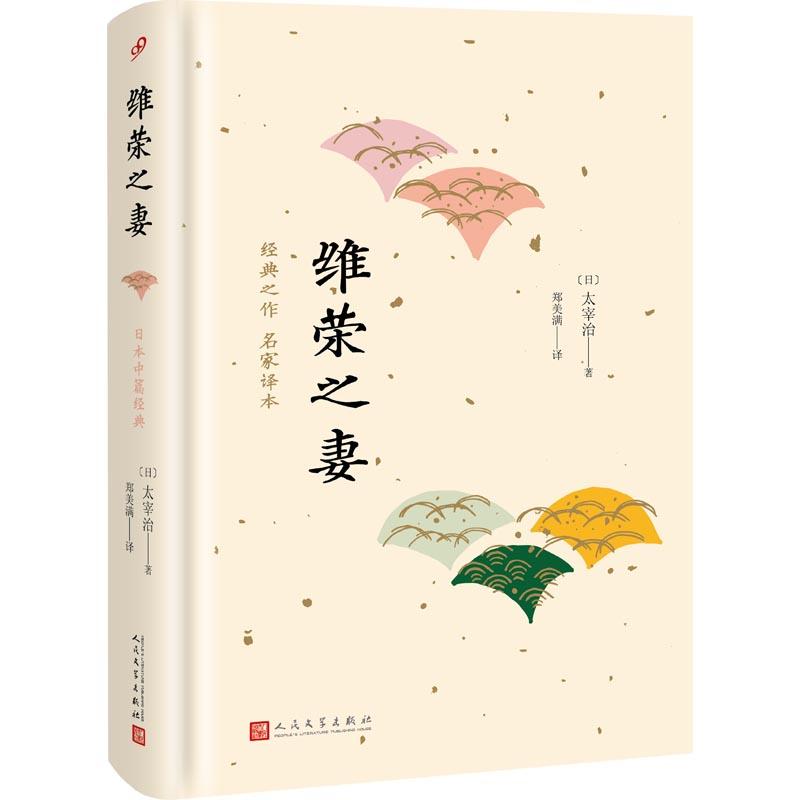 维荣之妻 (日)太宰治 著 郑美满 译 文学 文轩网