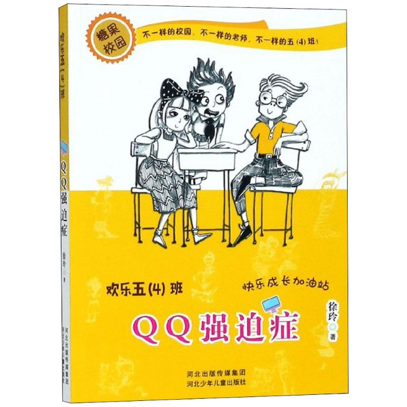 QQ强迫症 徐玲 著 少儿 文轩网