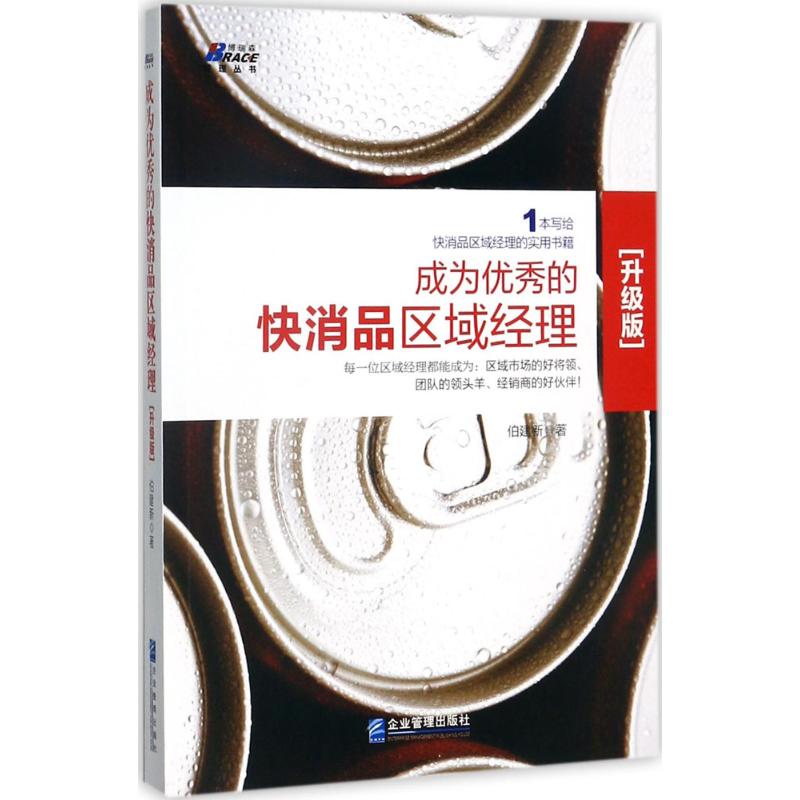 成为优秀的快消品区域经理 伯建新 著 经管、励志 文轩网