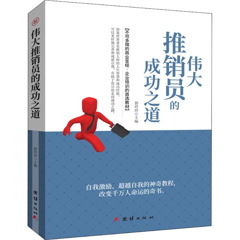 伟大推销员的成功之道 郭玲玲 主编 经管、励志 文轩网