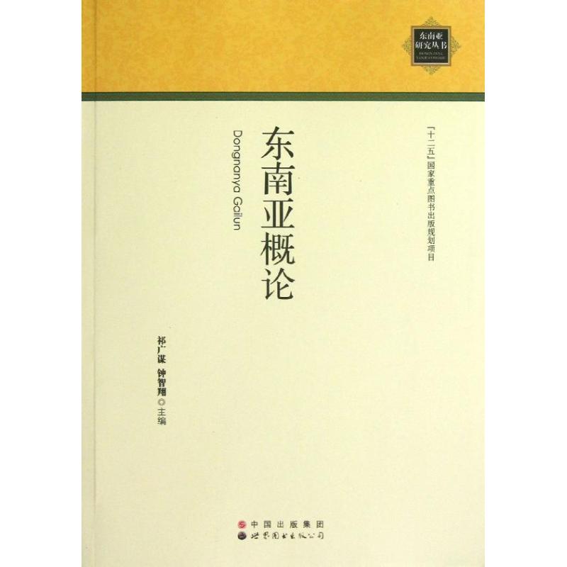 东南亚概论 祁广谋//钟智翔 著 著 社科 文轩网