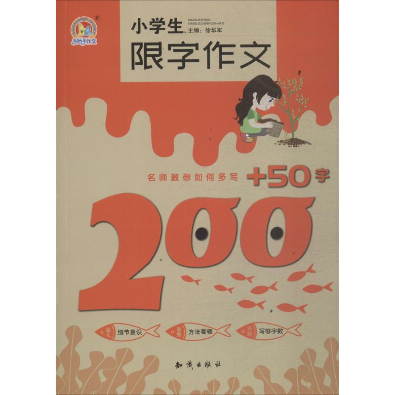 小学生限字作文200+50字 徐华军 主编 著 文教 文轩网