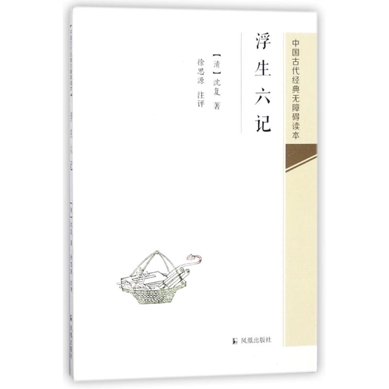 浮生六记/中国古代经典无障碍读本/清沈复 (清)沈复 著作 著 文学 文轩网