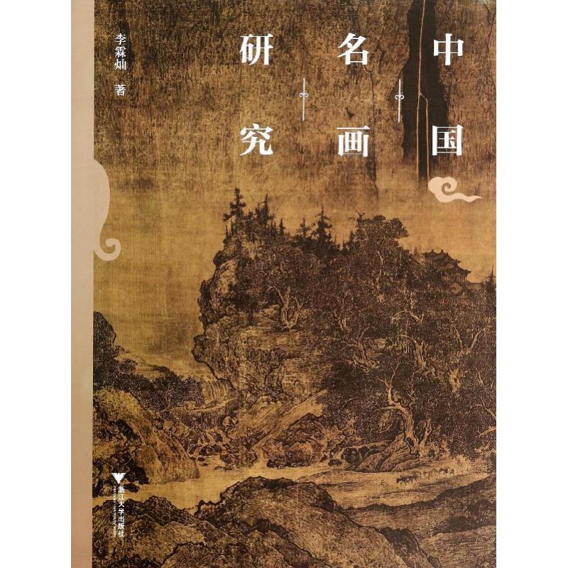 中国名画研究 李霖灿 著 艺术 文轩网