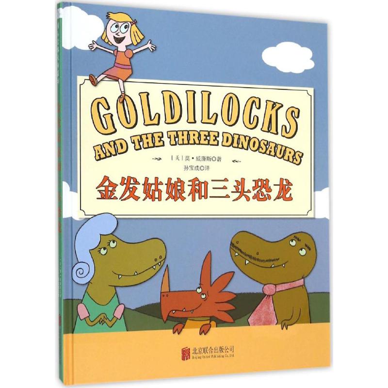 金发姑娘和三头恐龙 (美)莫·威廉斯(Mo Willems) 著;孙宝成 译 著 少儿 文轩网