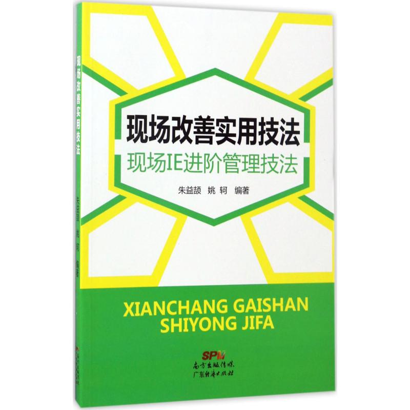 现场改善实用技法 朱益颉,姚轲 编著 经管、励志 文轩网