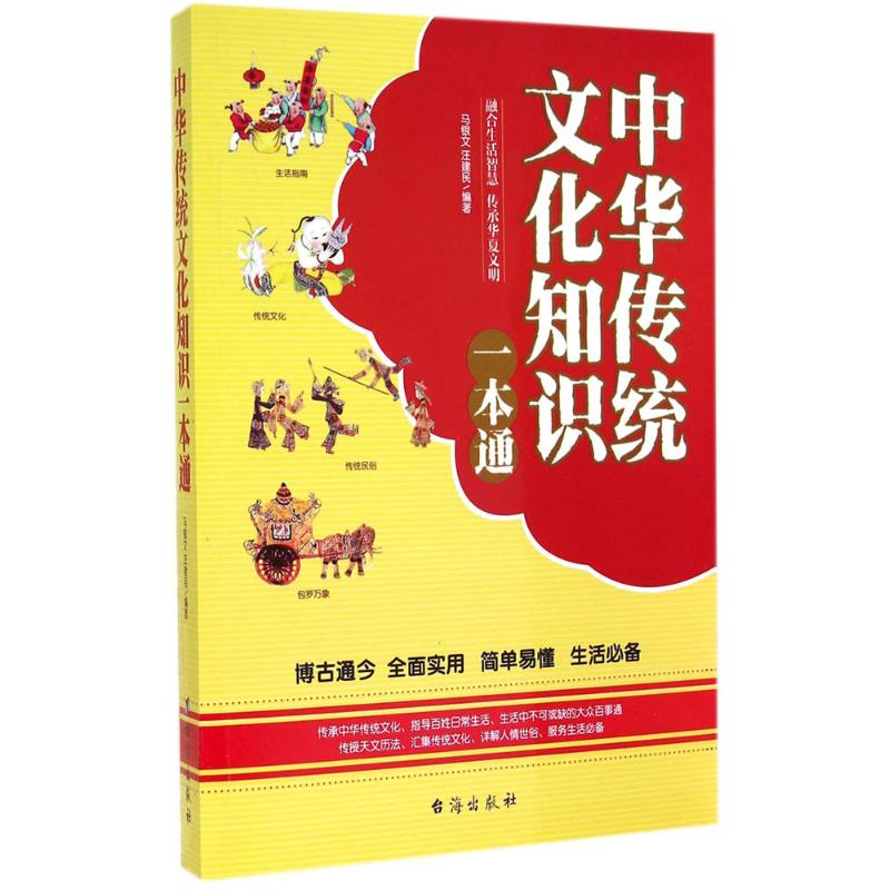 中华传统文化知识一本通 无 著 马银文 等 编 经管、励志 文轩网