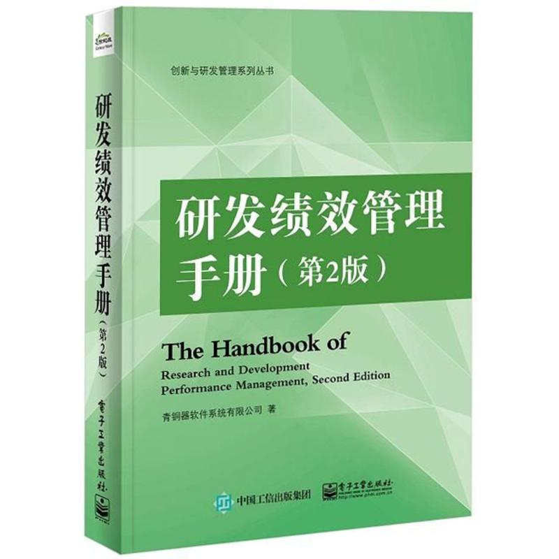 研发绩效管理手册(第2版) 青铜器软件系统有限公司 著作 经管、励志 文轩网