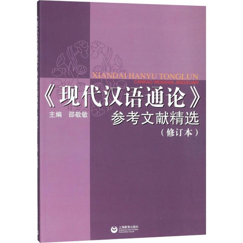 《现代汉语通论》参考文献精选 邵敬敏 主编 文教 文轩网