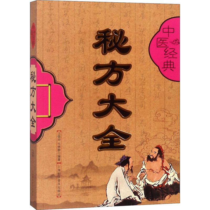 中医经典秘方大全 土荣华,牛林敬 著 著 生活 文轩网