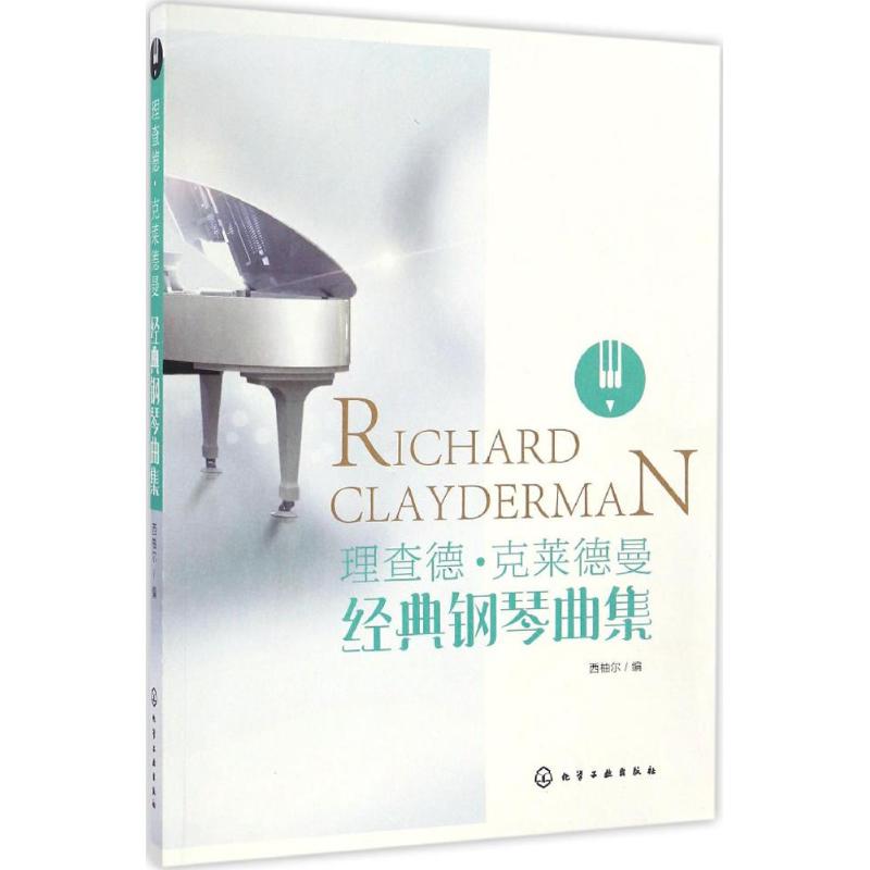 理查德·克莱德曼经典钢琴曲集 西柚尔 编 著 艺术 文轩网