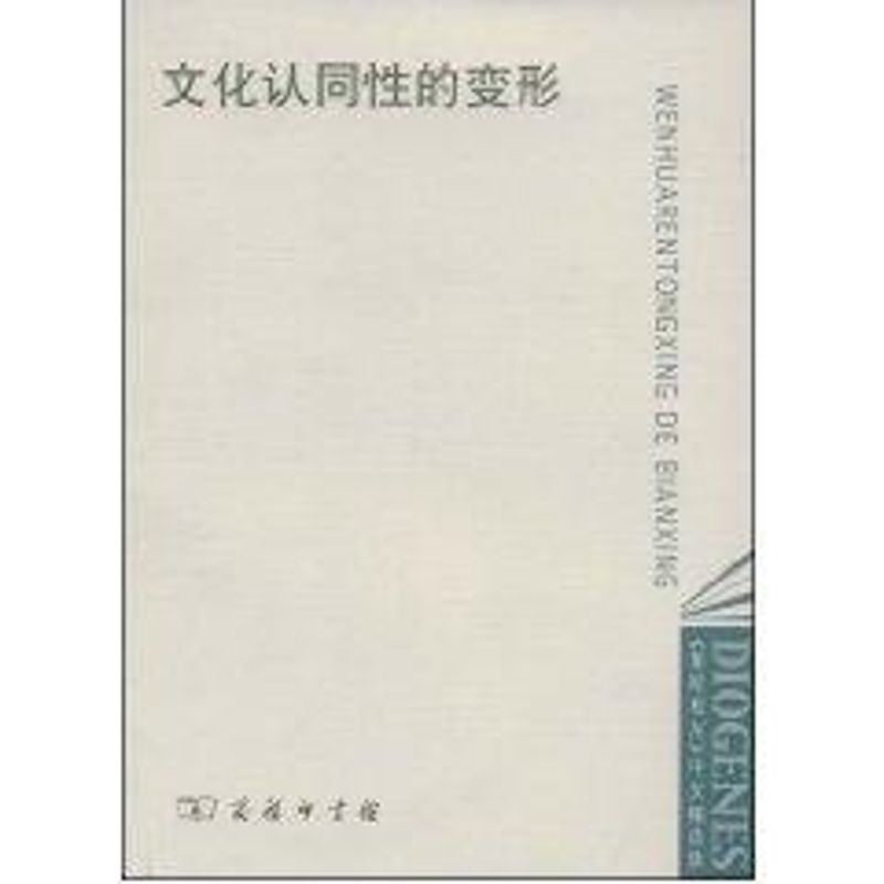 文化认同性的变形 第欧根尼中文精选版编委会 著作 著 文学 文轩网