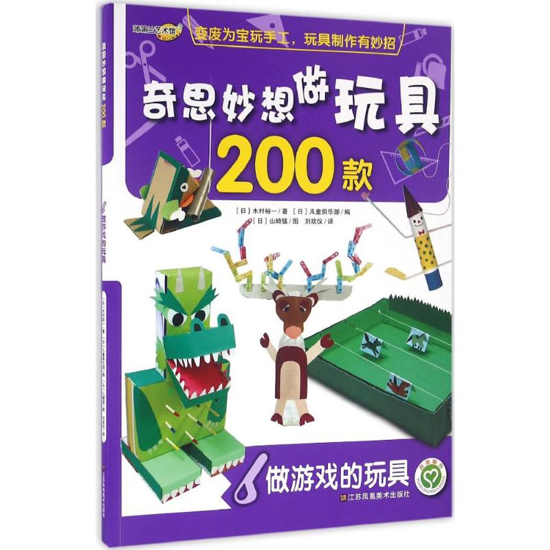 奇思妙想做玩具200款 (日)木村裕一 著;日本儿童俱乐部 编;(日)山崎猛 图;刘欢仪 译 著作 少儿 文轩网