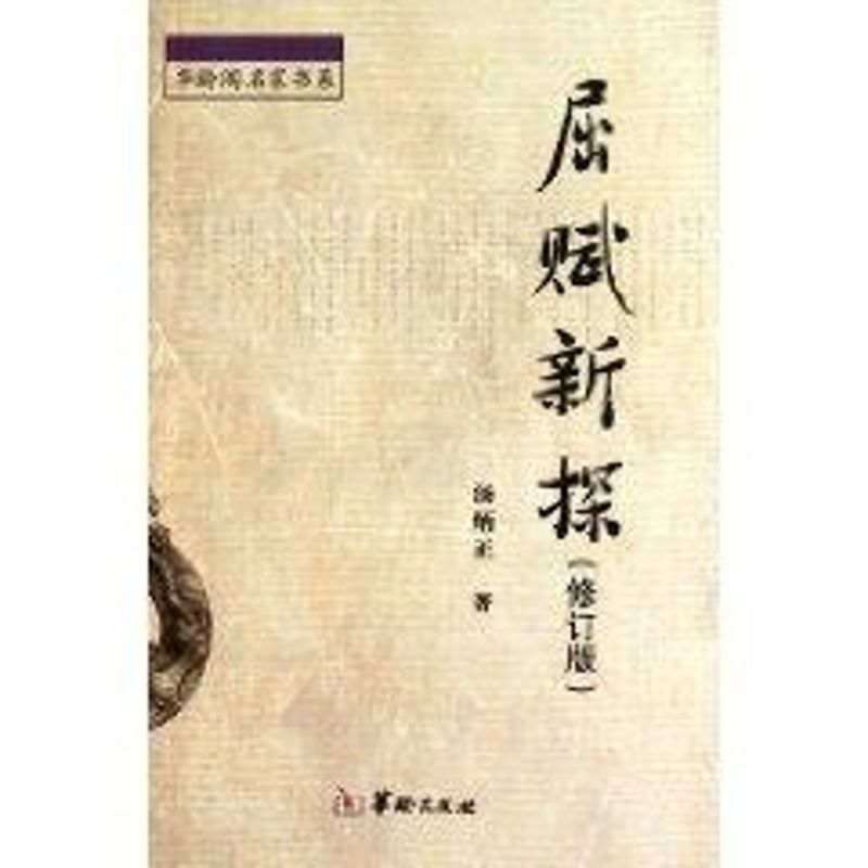 屈赋新探(修订版) 汤炳正 著作 著 文学 文轩网