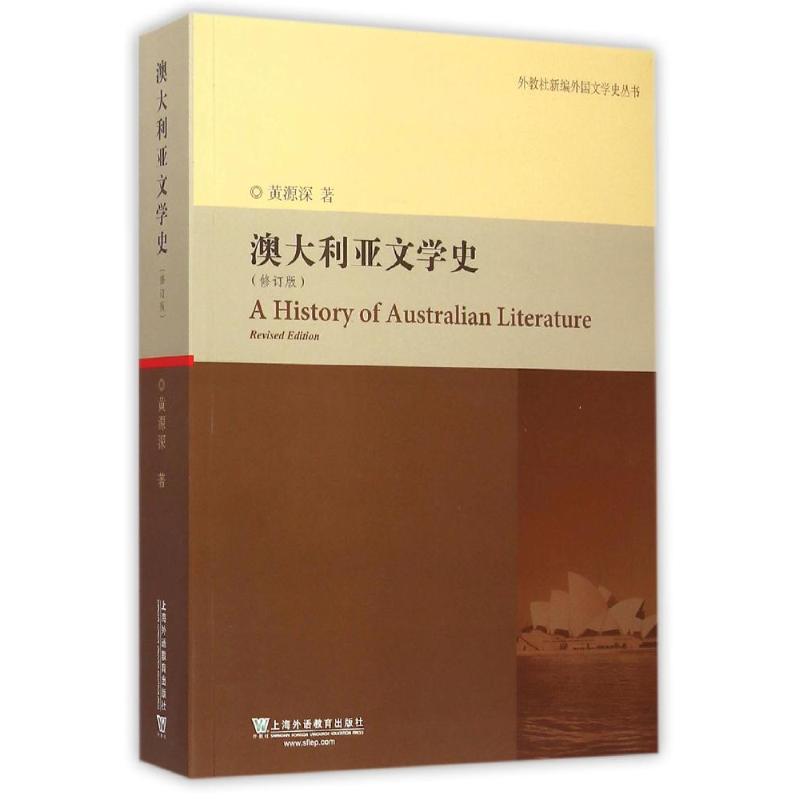 澳大利亚文学史(修订版)/外教社新编外国文学史丛书 黄源深 著 文学 文轩网