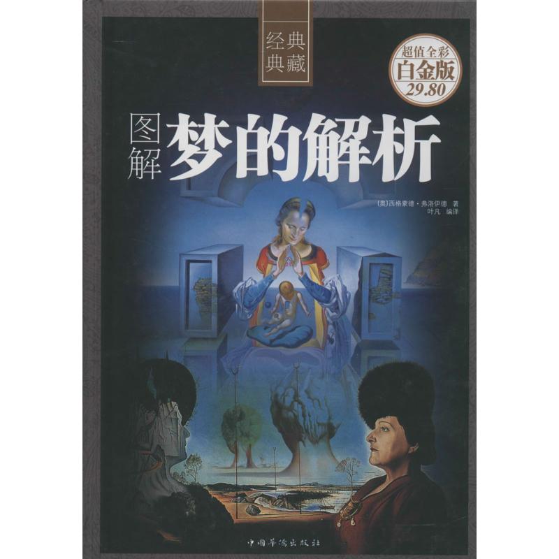 图解梦的解析 西格蒙德·弗洛伊德 著作 叶凡 编者 叶凡 译者 社科 文轩网