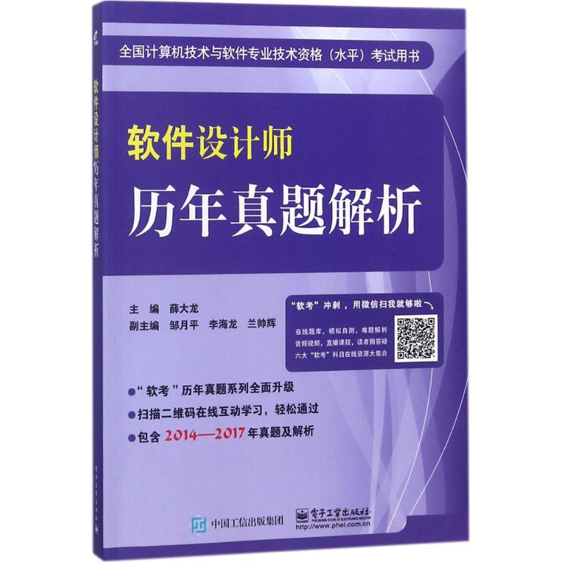 软件设计师历年真题解析 薛大龙 主编 专业科技 文轩网