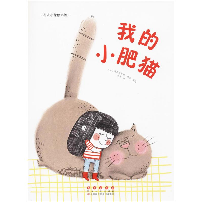 我的小肥猫 (法)克里斯蒂娜·胡瑟(Christine Roussey) 著绘;麦芽 译 少儿 文轩网