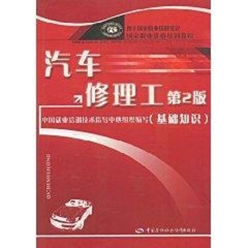 汽车修理工(第2版)(基础知识) 中国就业培训技术指导中心组织 编写 著作 著 专业科技 文轩网