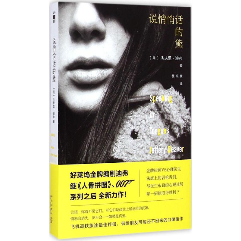 说悄悄话的熊 (美)杰夫里·迪弗(Jeffery Deaver) 著;张乐敏 译 著作 文学 文轩网