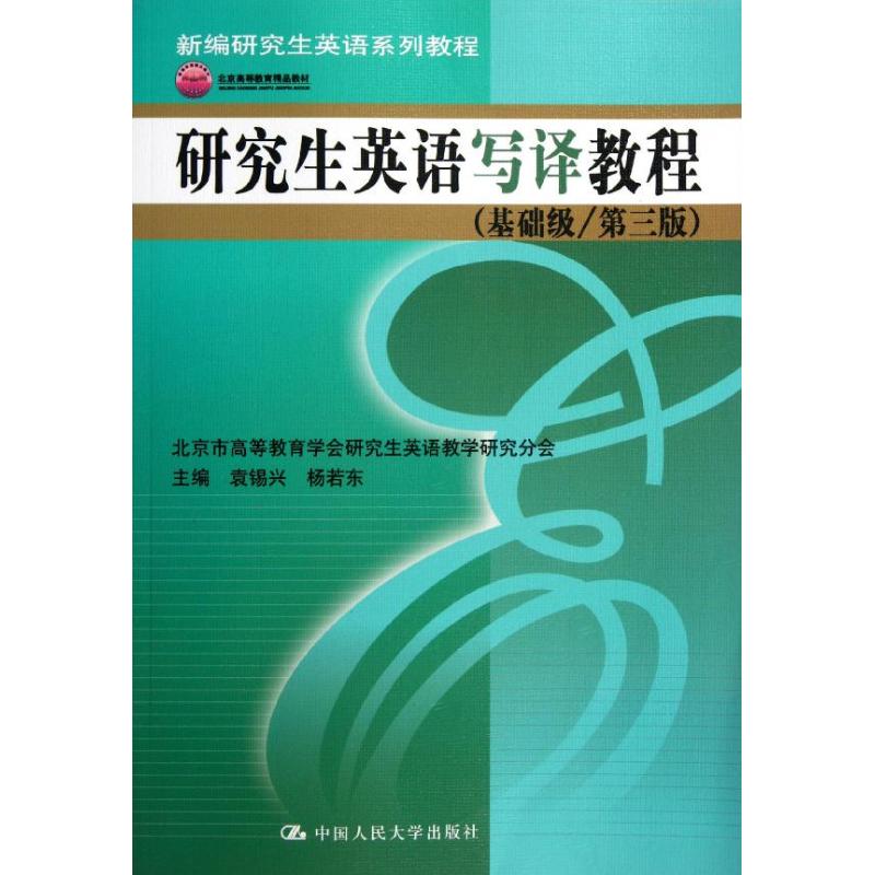 研究生英语写译教程(基础级/第3版) 袁锡兴 等编 著作 大中专 文轩网