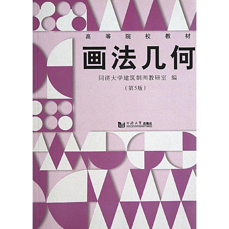 画法几何(第5版) 同济大学建筑制图教研室 著作 大中专 文轩网