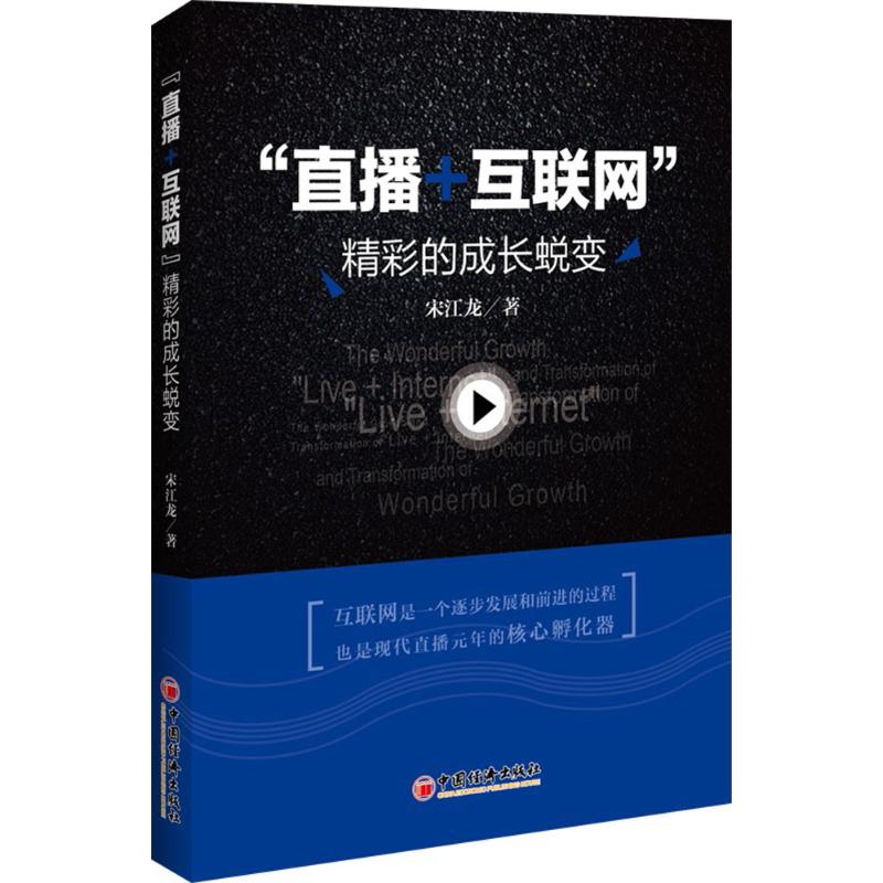 "直播+互联网"精彩的成长蜕变 宋江龙 著 经管、励志 文轩网