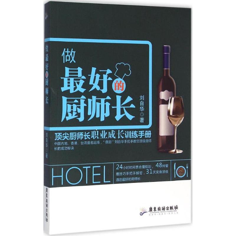 做最好的厨师长 刘自华 著 著 生活 文轩网