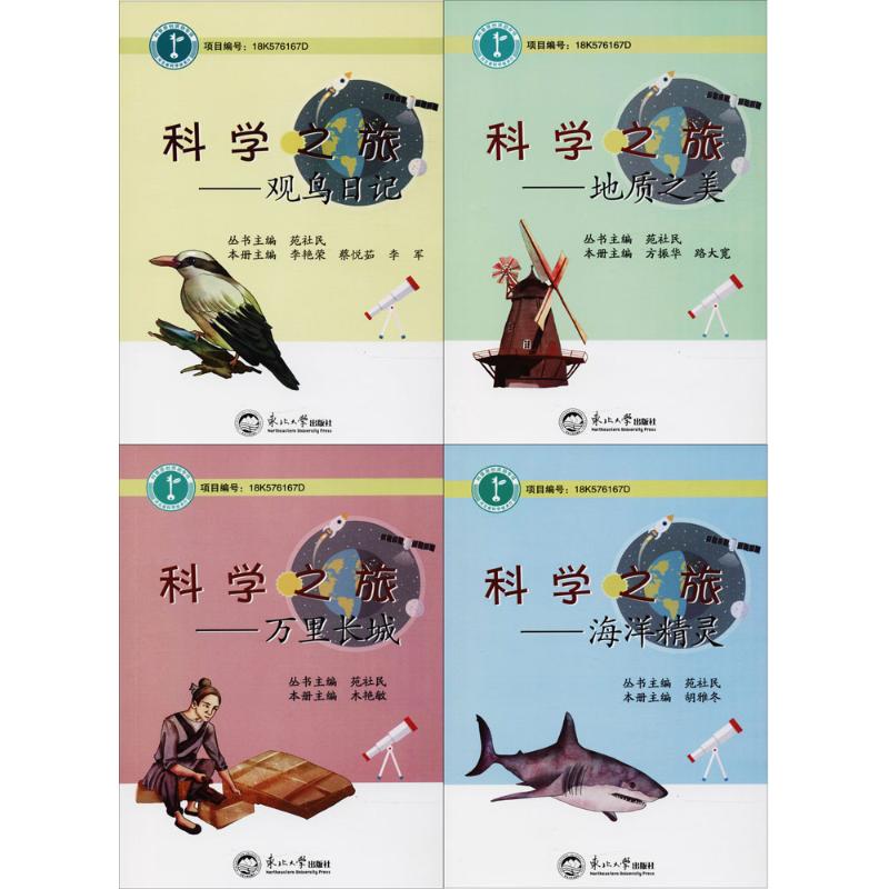 科学之旅 苑社民 总主编 著作 文教 文轩网