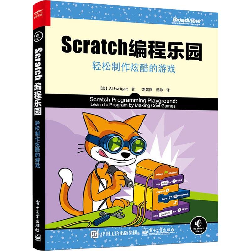 Scratch编程乐园 轻松制作炫酷的游戏 (美)AlSweigart(阿尔·斯威加特) 著 刘端阳 译 专业科技 